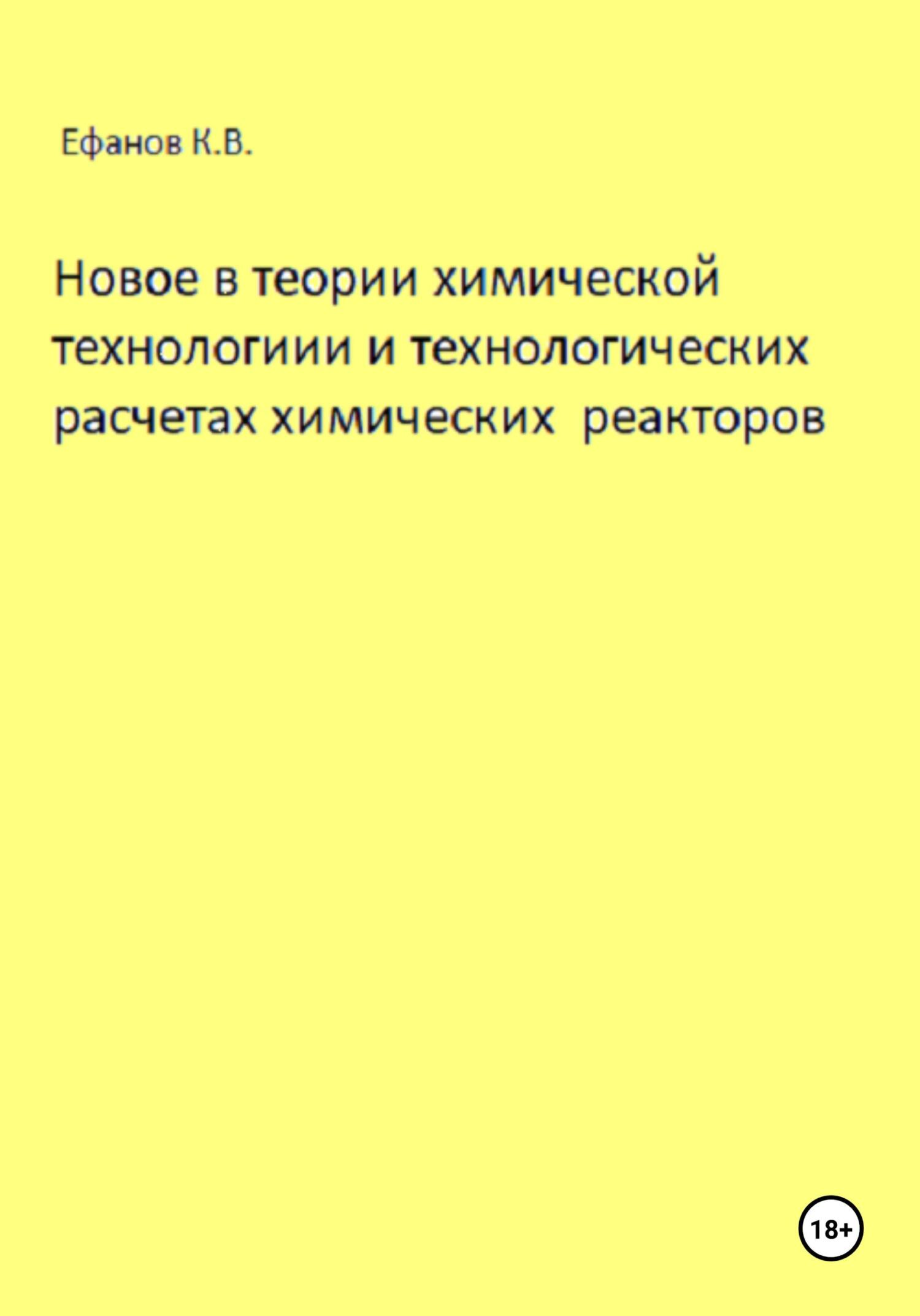 читать Новое в теории химической технологии и технологических расчетах химических реакторов