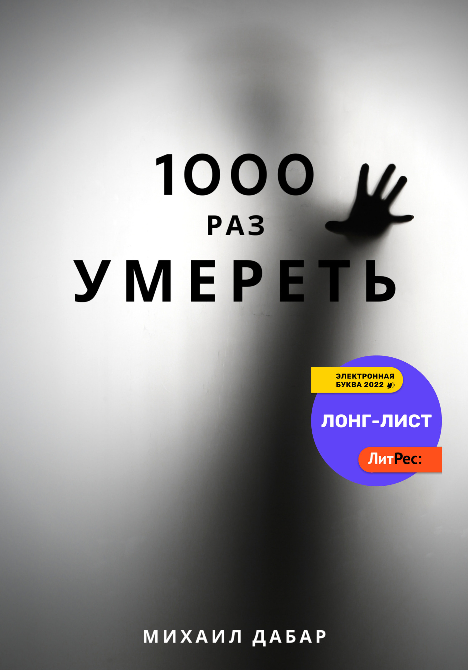 читать Тысячу раз умереть