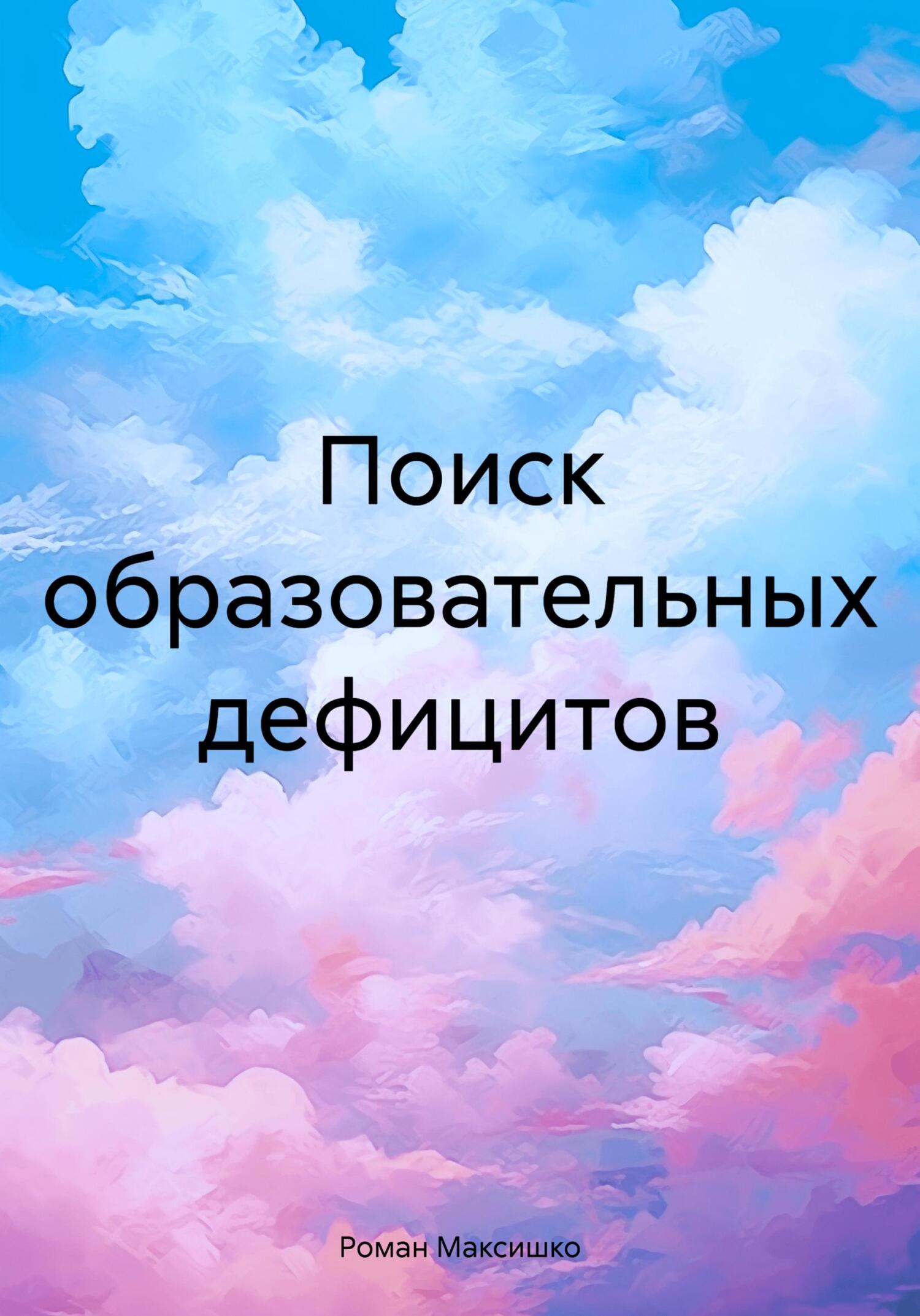 читать Поиск образовательных дефицитов