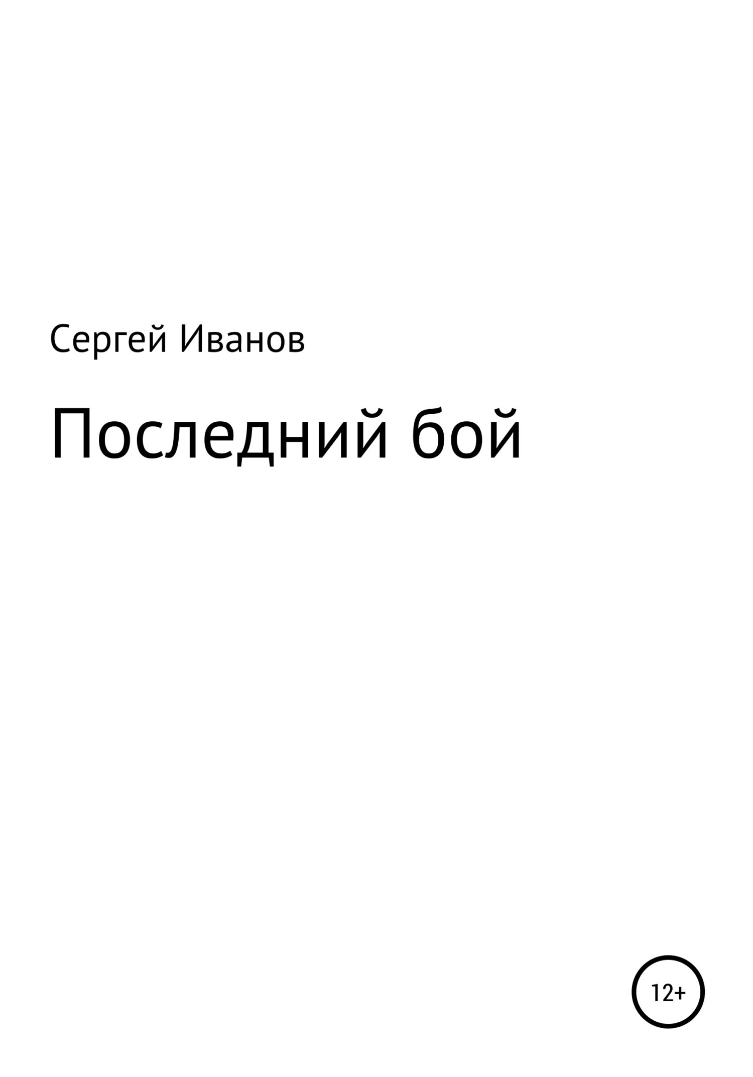 читать Последний бой