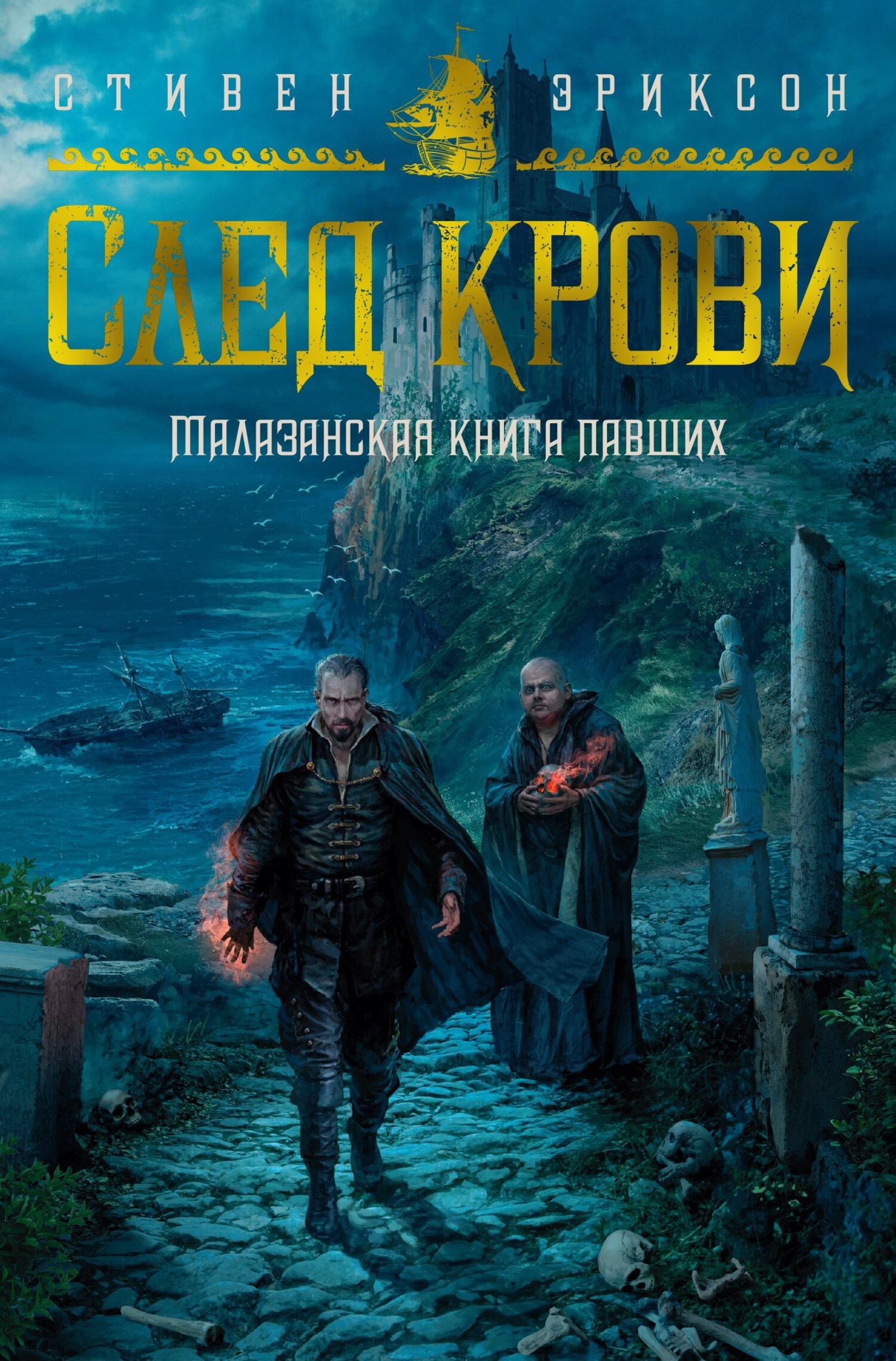 читать След крови. Шесть историй о Бошелене и Корбале Броше