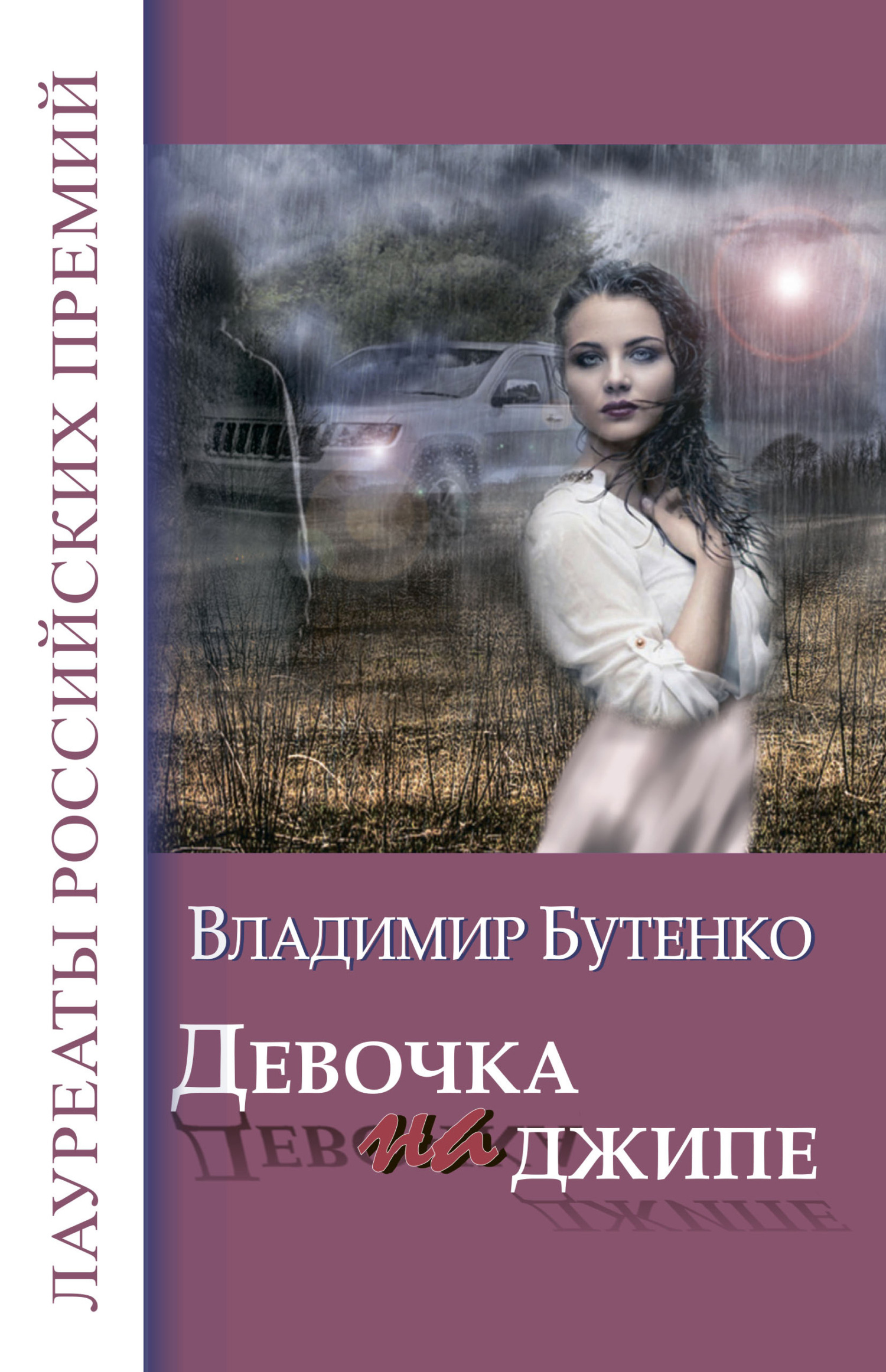 читать Девочка на джипе (сборник)