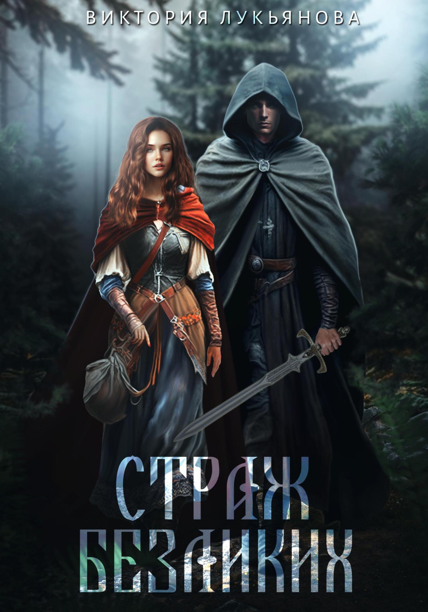 читать Страж Безликих