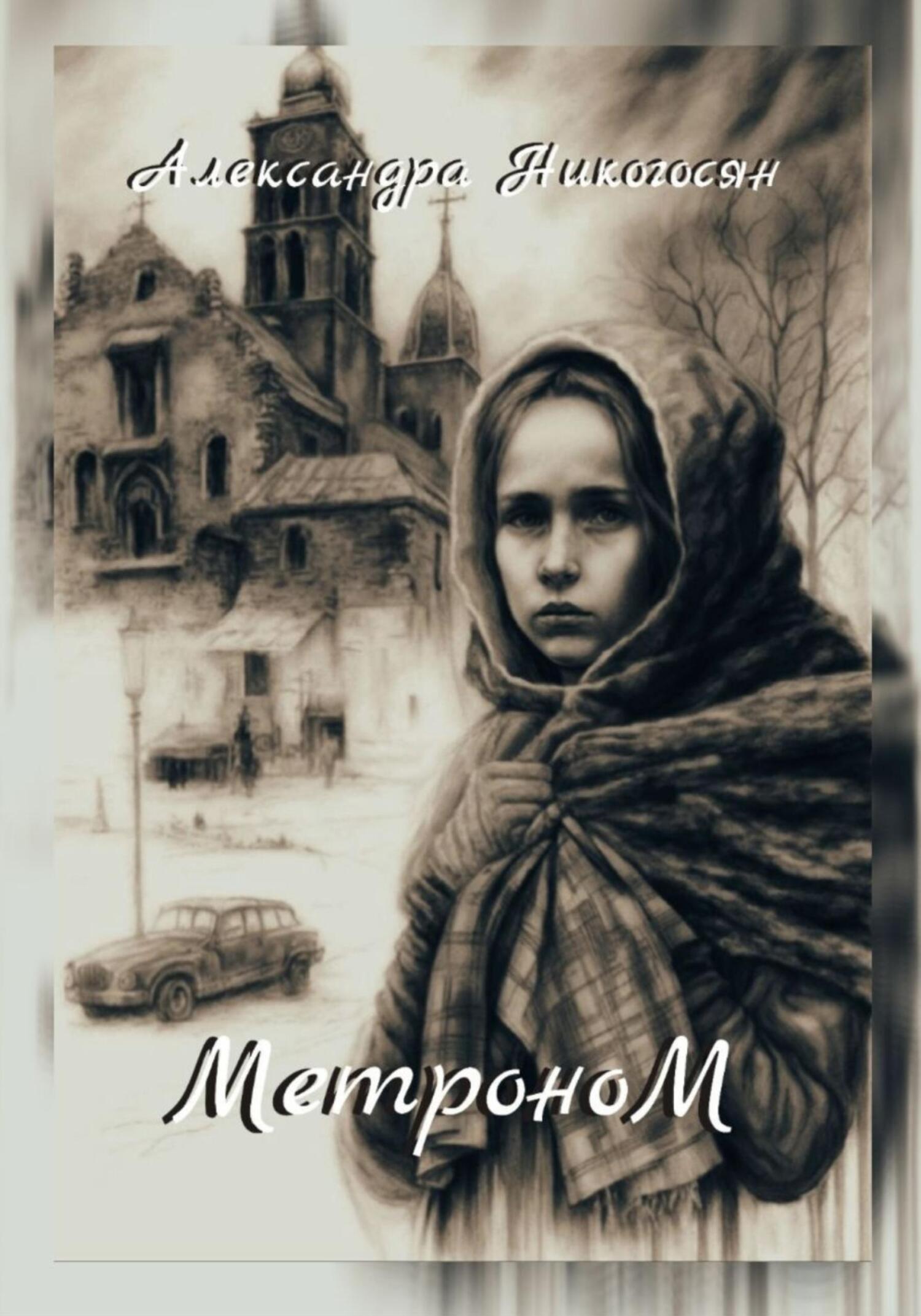 читать Метроном