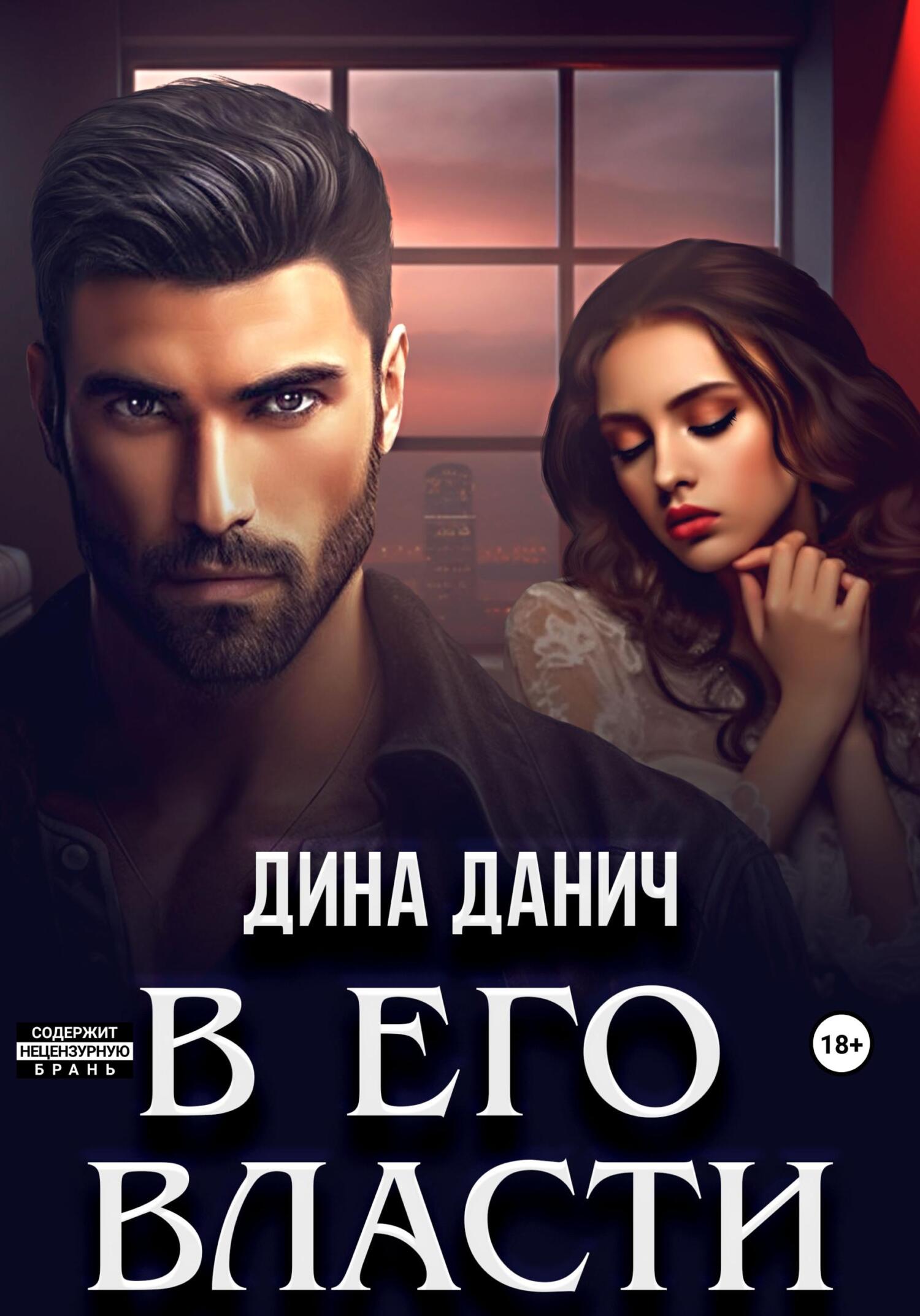 читать В его власти