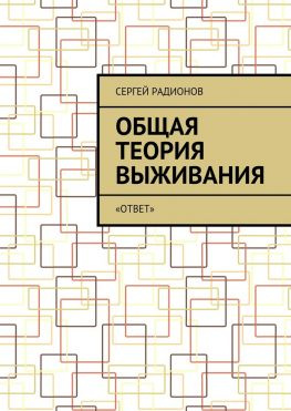 читать Общая теория выживания. «ОТВет»