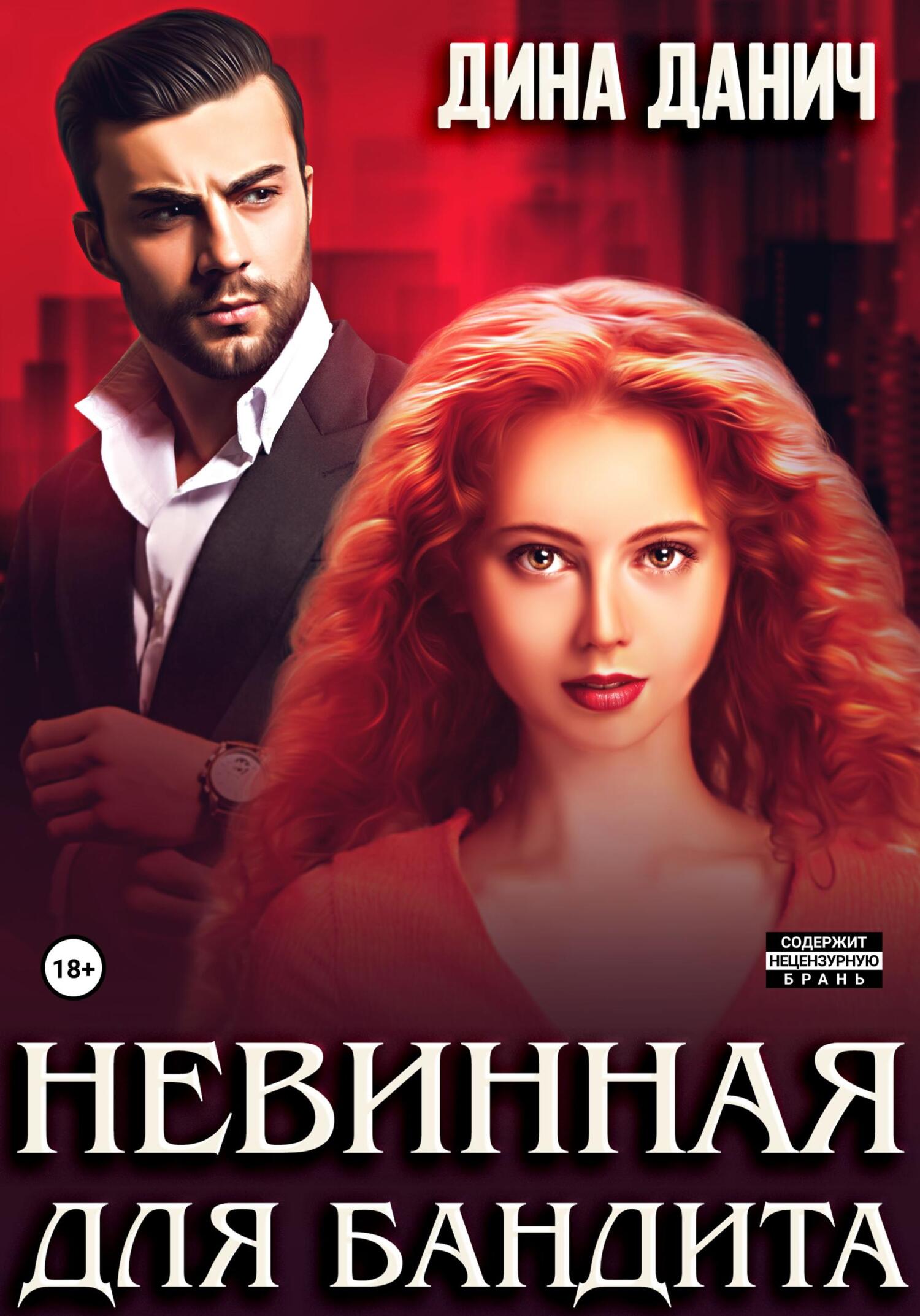 читать Невинная для бандита