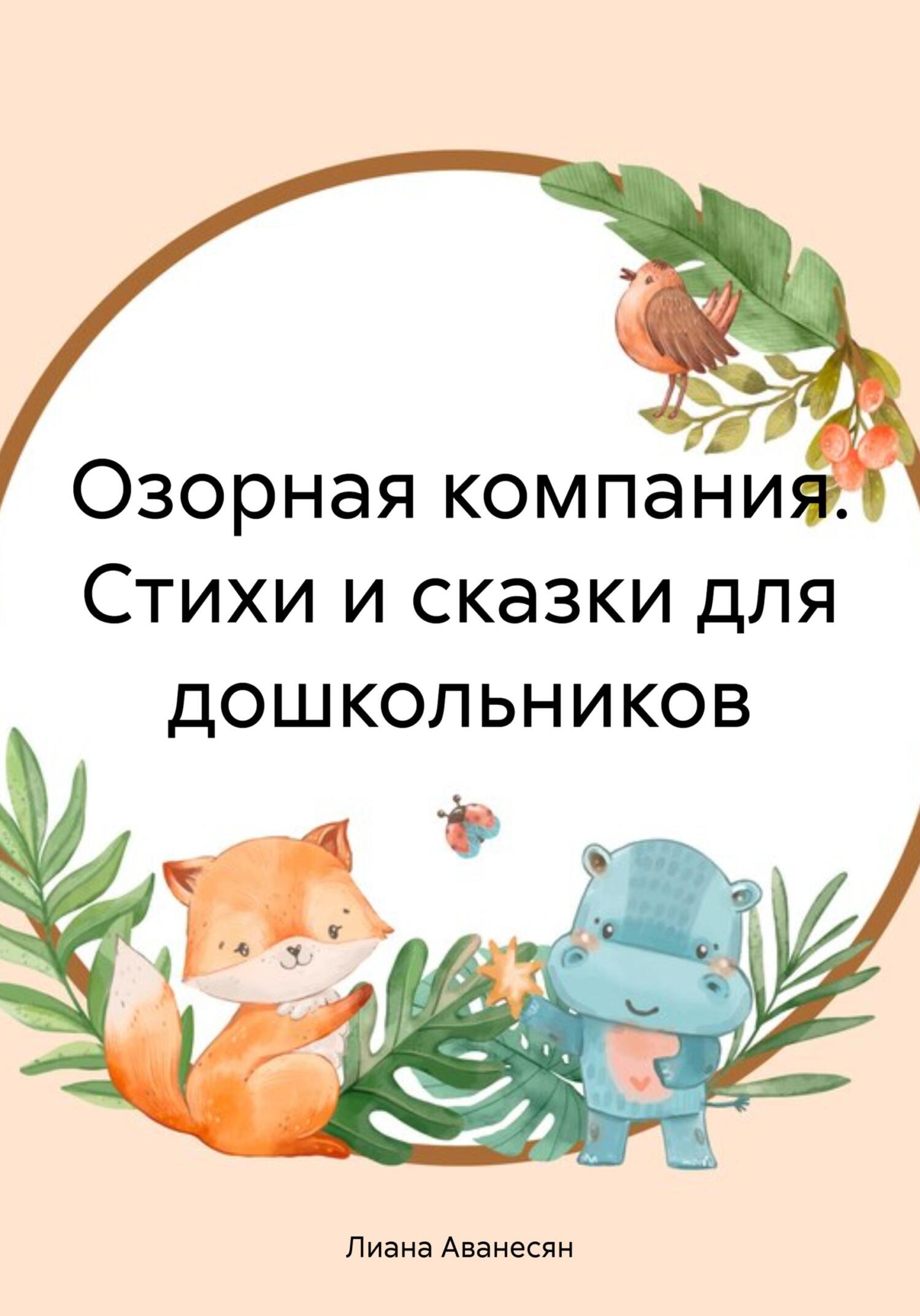 читать Озорная компания. Стихи и сказки для дошкольников
