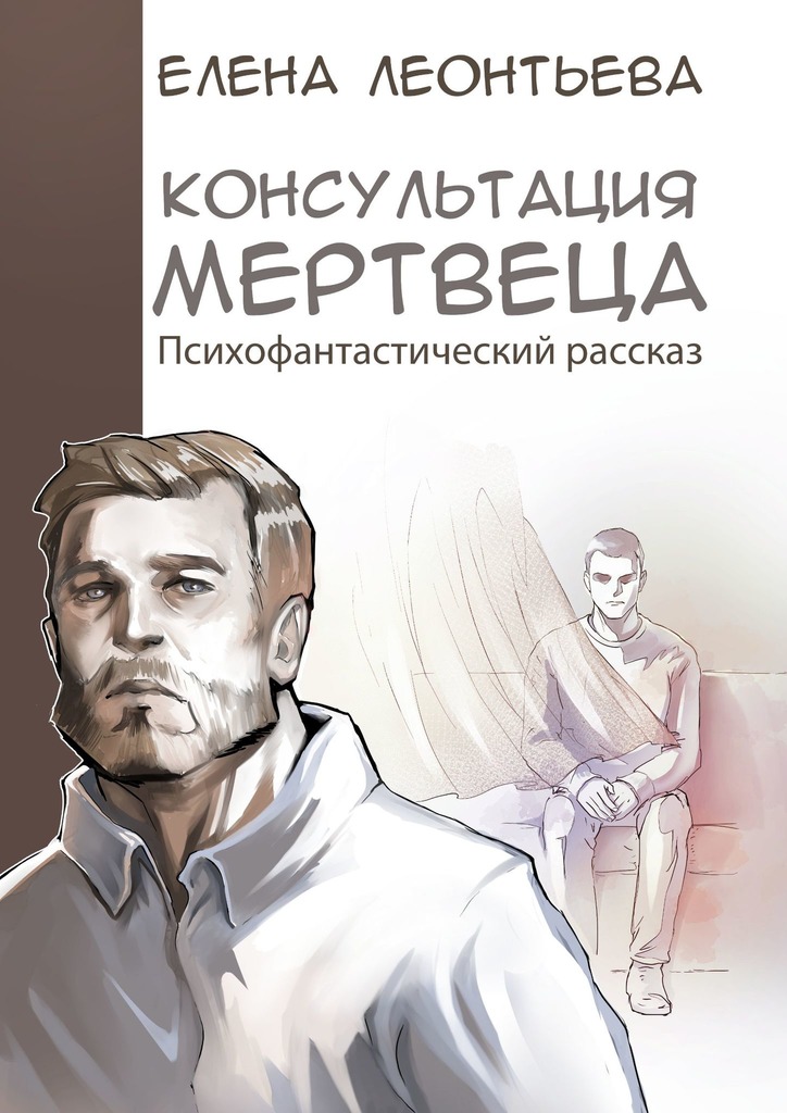 читать Консультация мертвеца