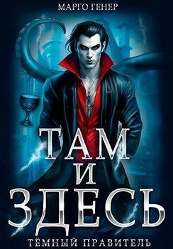 читать Тёмный правитель
