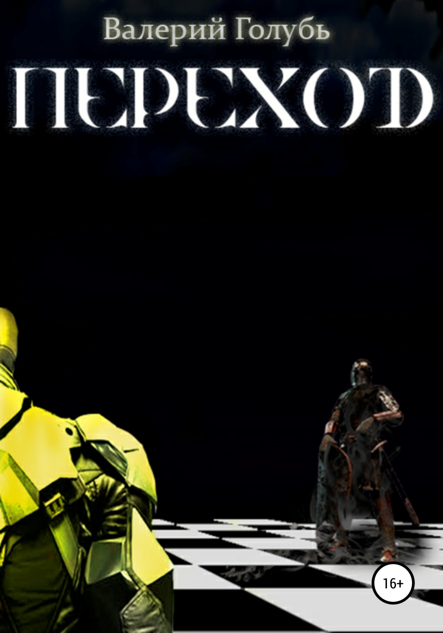 читать Переход