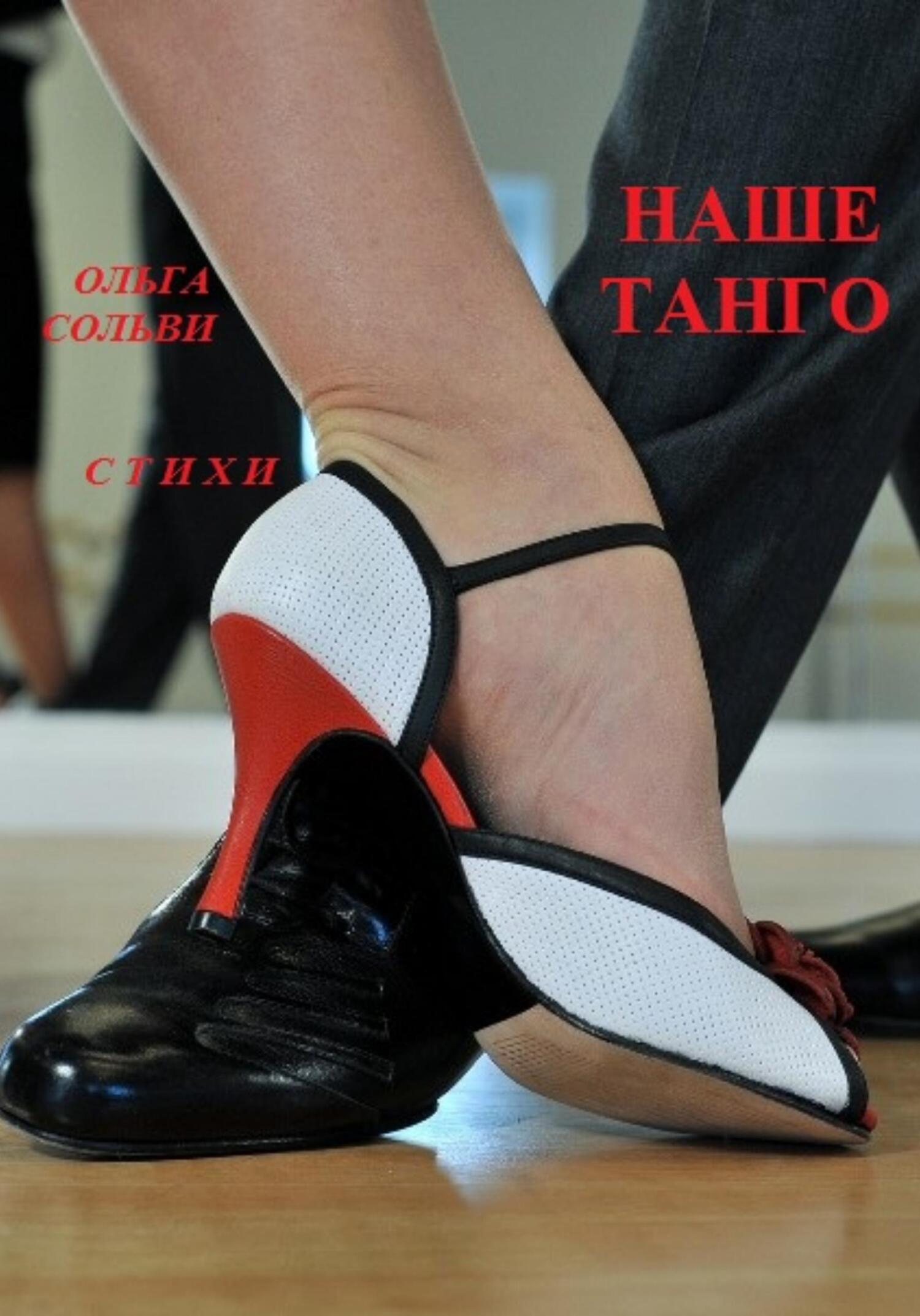 читать Наше танго
