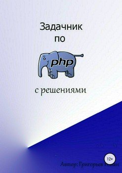 читать Задачник по PHP