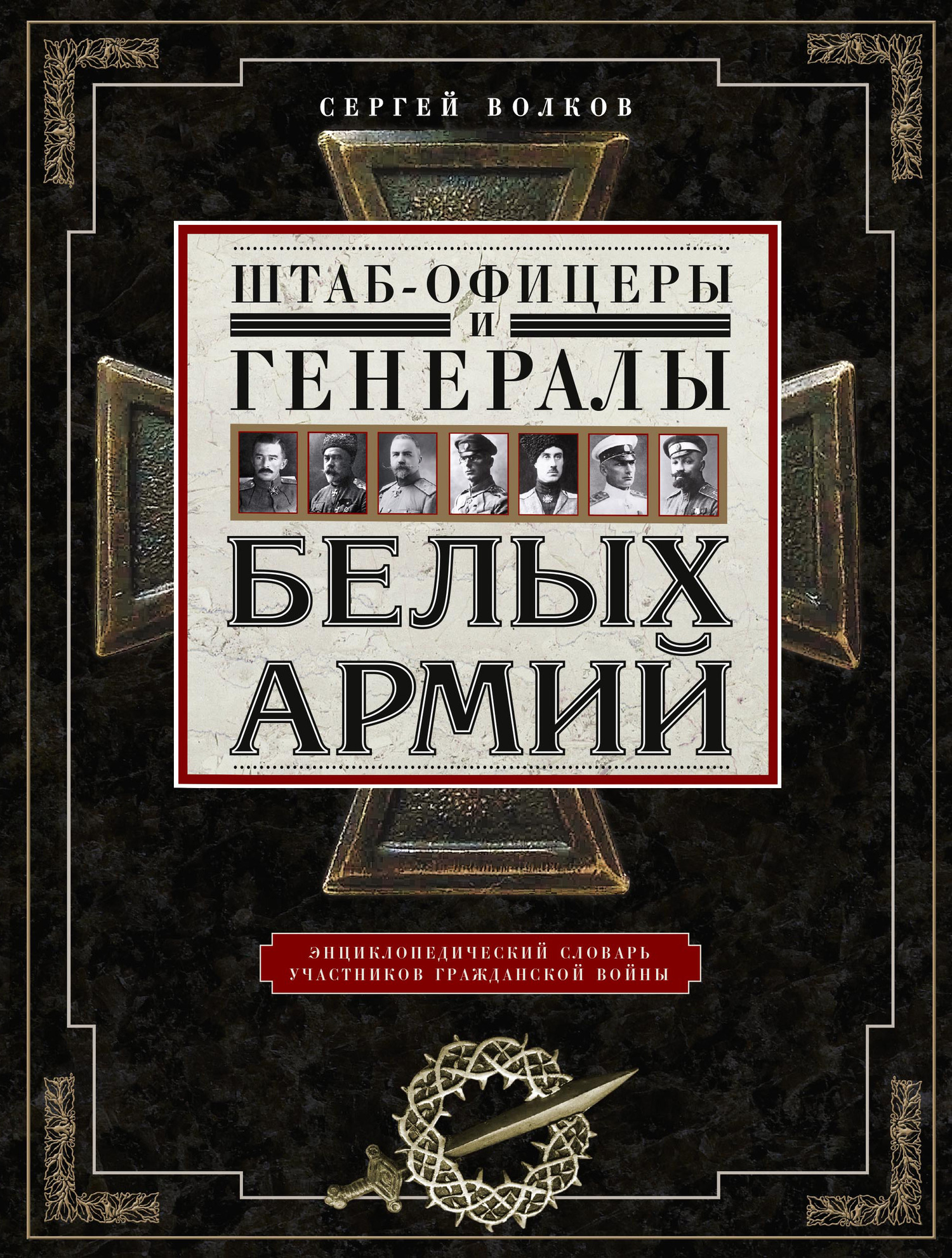читать Штаб-офицеры и генералы белых армий. Энциклопедический словарь участников Гражданской войны