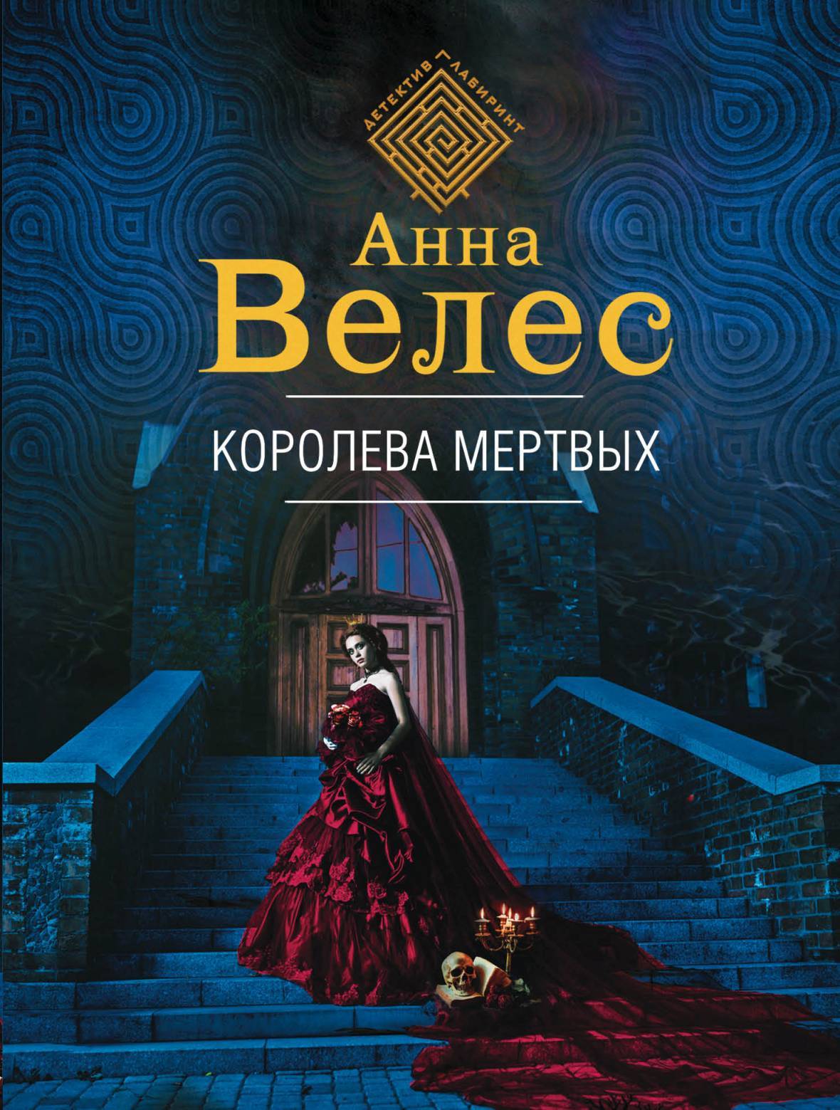 читать Королева мертвых
