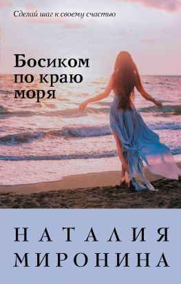 читать Босиком по краю моря