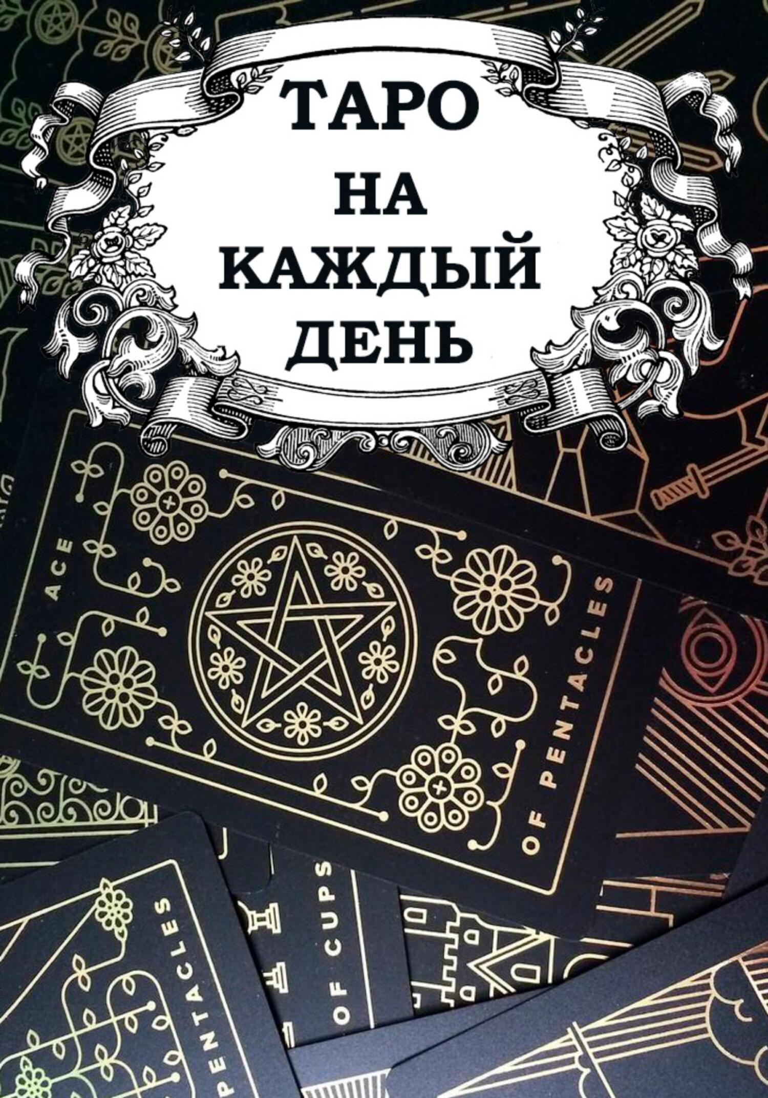 читать Таро на каждый день