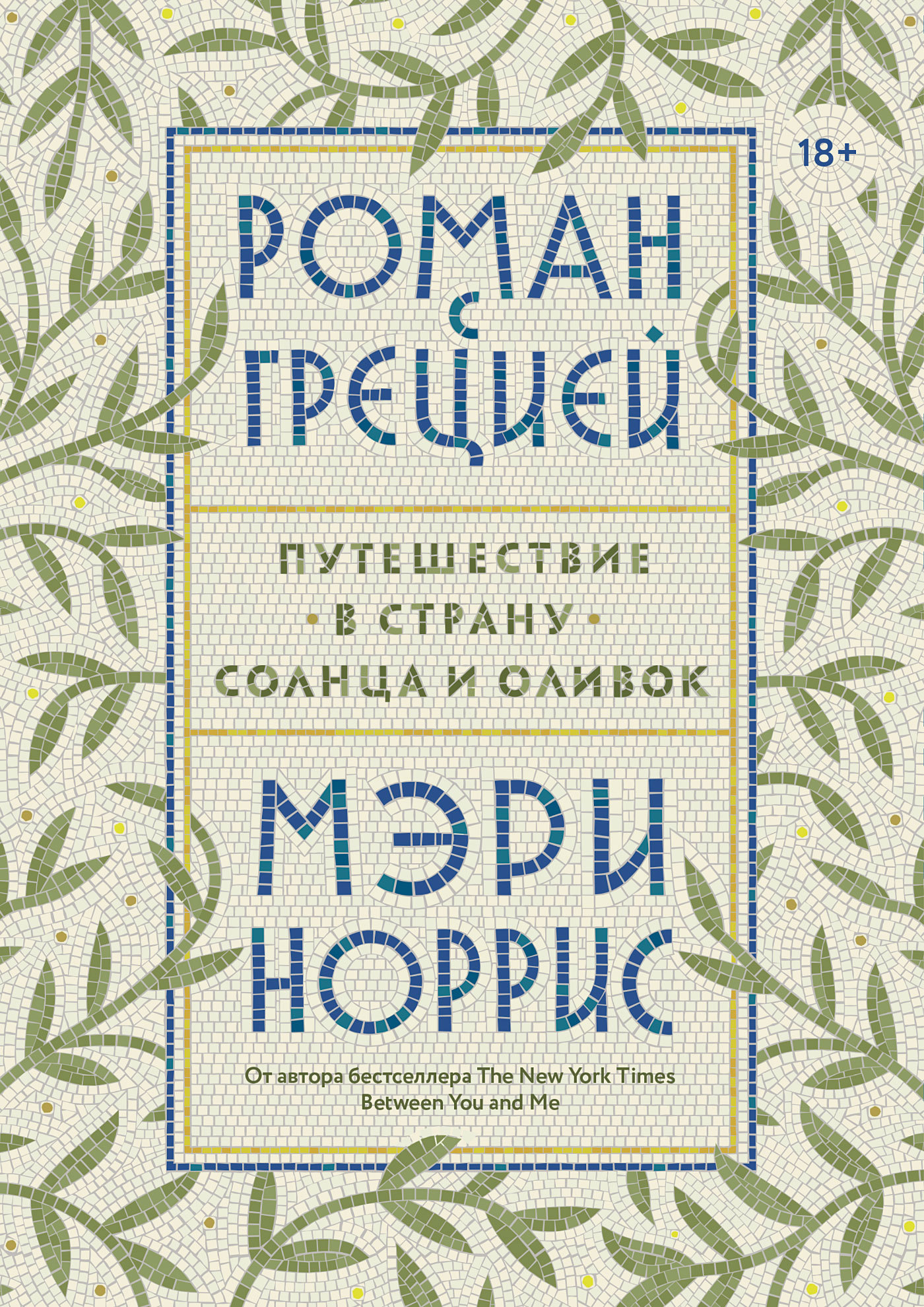 читать Роман с Грецией