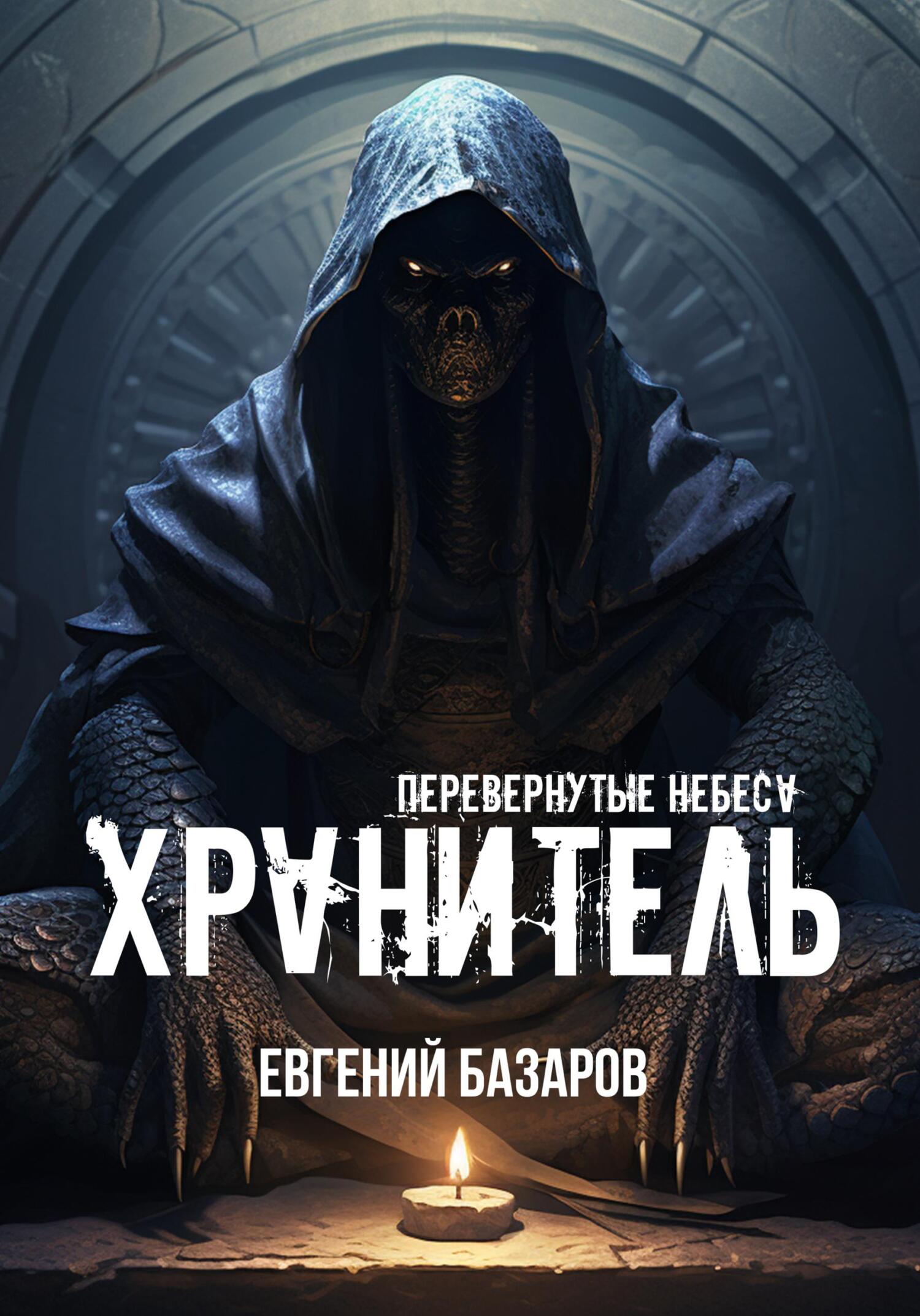 читать Перевернутые небеса. Хранитель