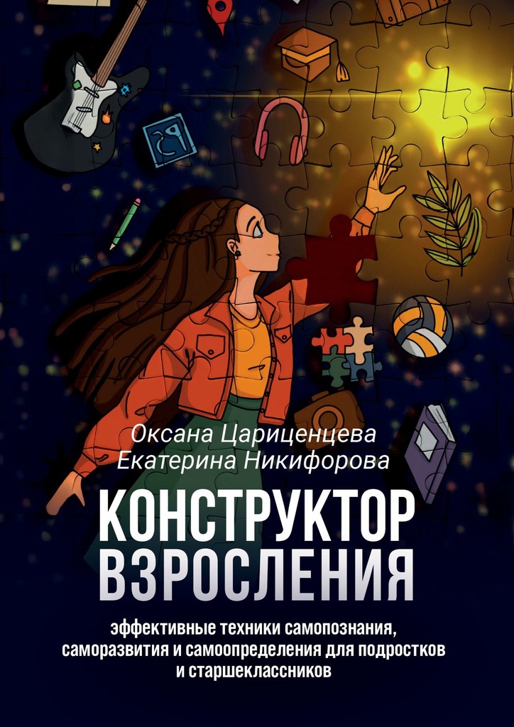 читать Конструктор взросления. Эффективные техники самопознания, саморазвития и самоопределения для подростков и старшеклассников