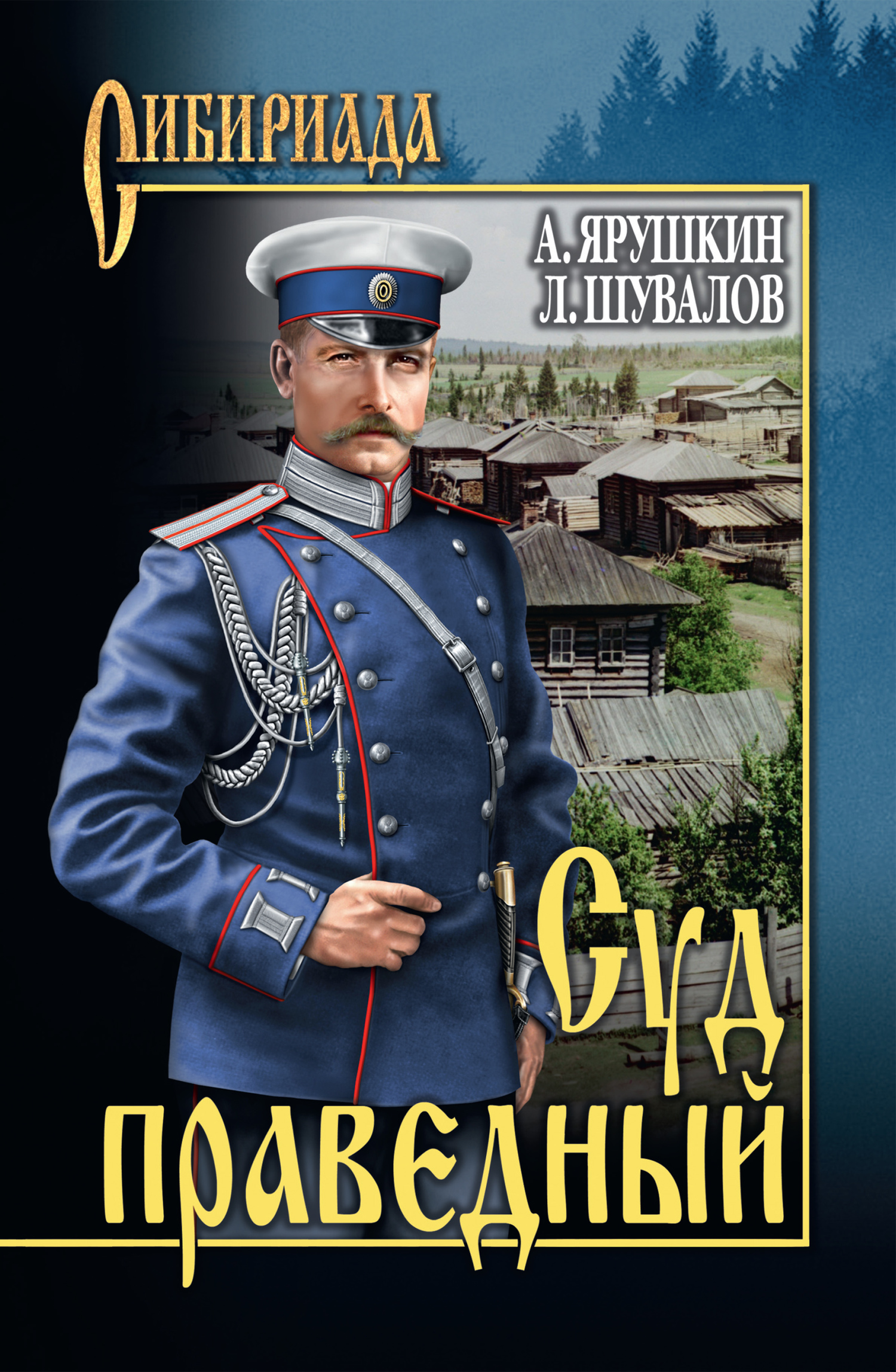 читать Суд праведный