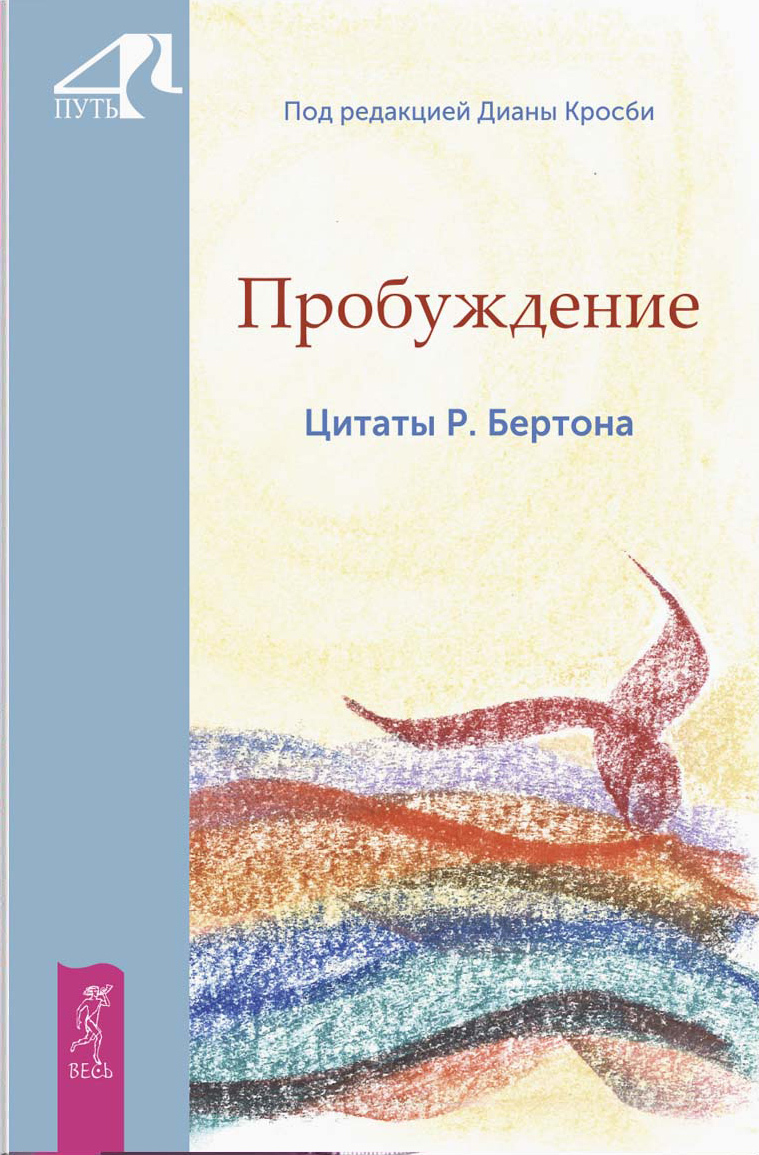 читать Пробуждение. Цитаты Р. Бертона