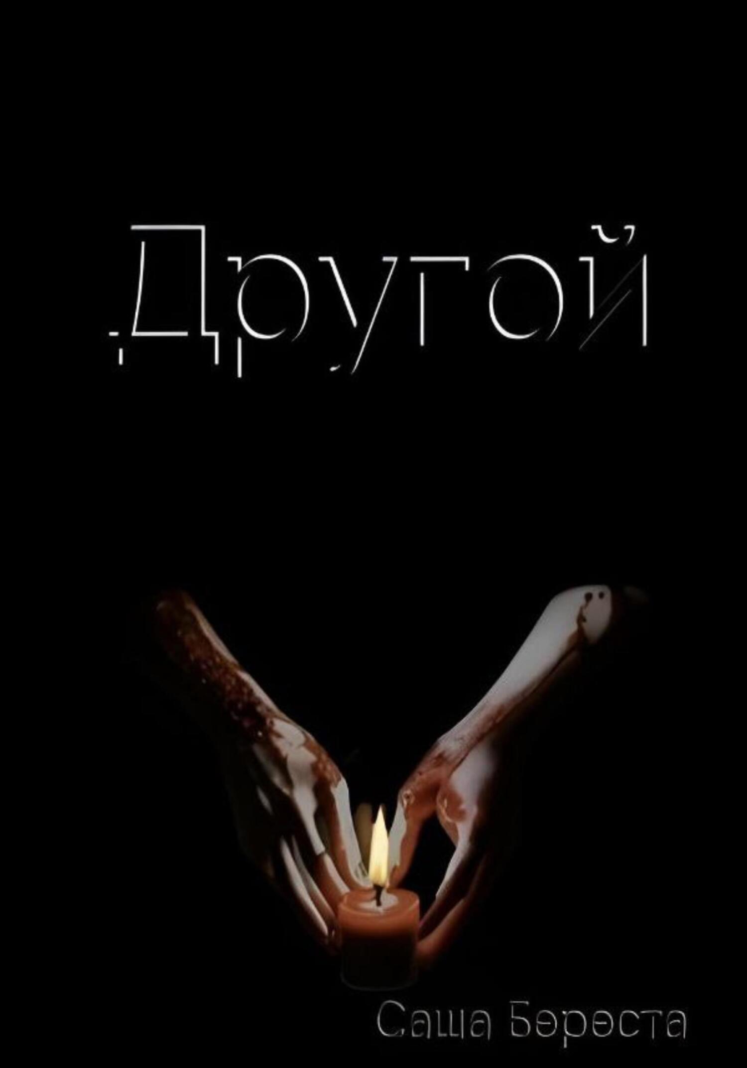 читать Другой