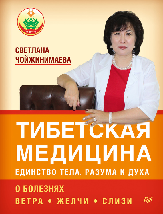 читать Тибетская медицина: единство тела, разума и духа. О болезнях ветра, желчи и слизи