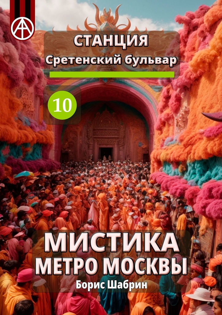читать Станция Сретенский бульвар 10. Мистика метро Москвы