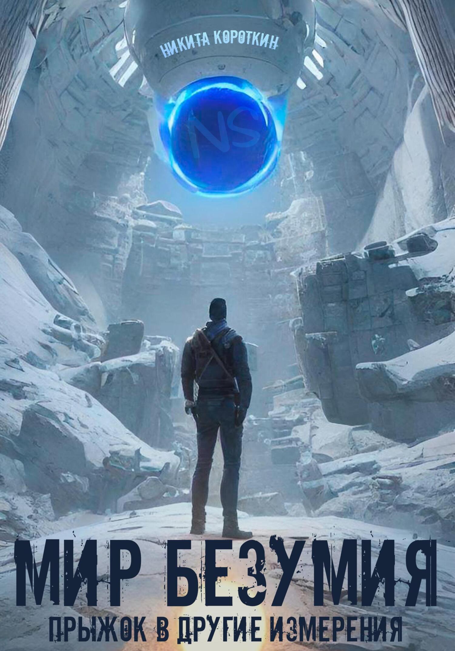 читать Мир безумия: прыжок в другие измерения