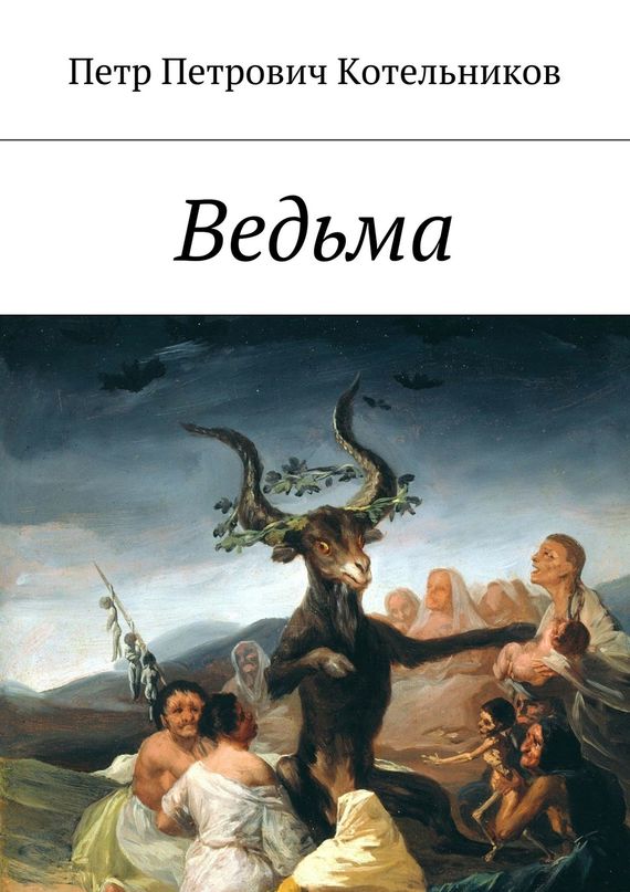 читать Ведьма