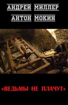 читать Ведьмы не плачут [СИ]