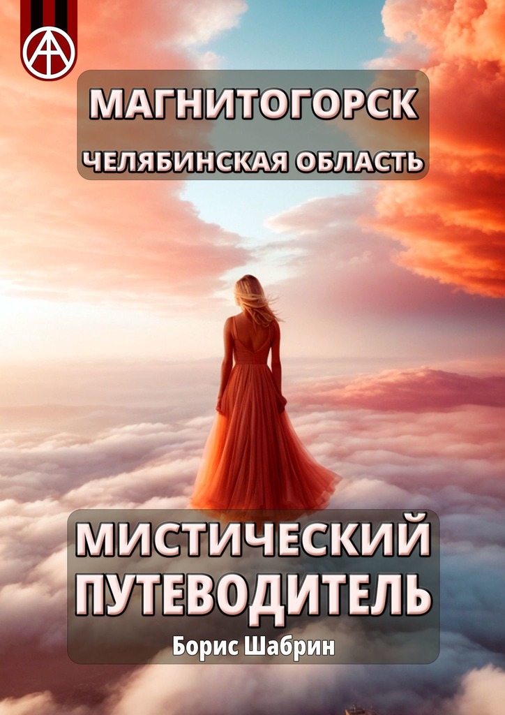 читать Магнитогорск. Челябинская область. Мистический путеводитель