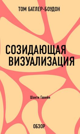 читать Созидающая визуализация. Шакти Гавейн (обзор)
