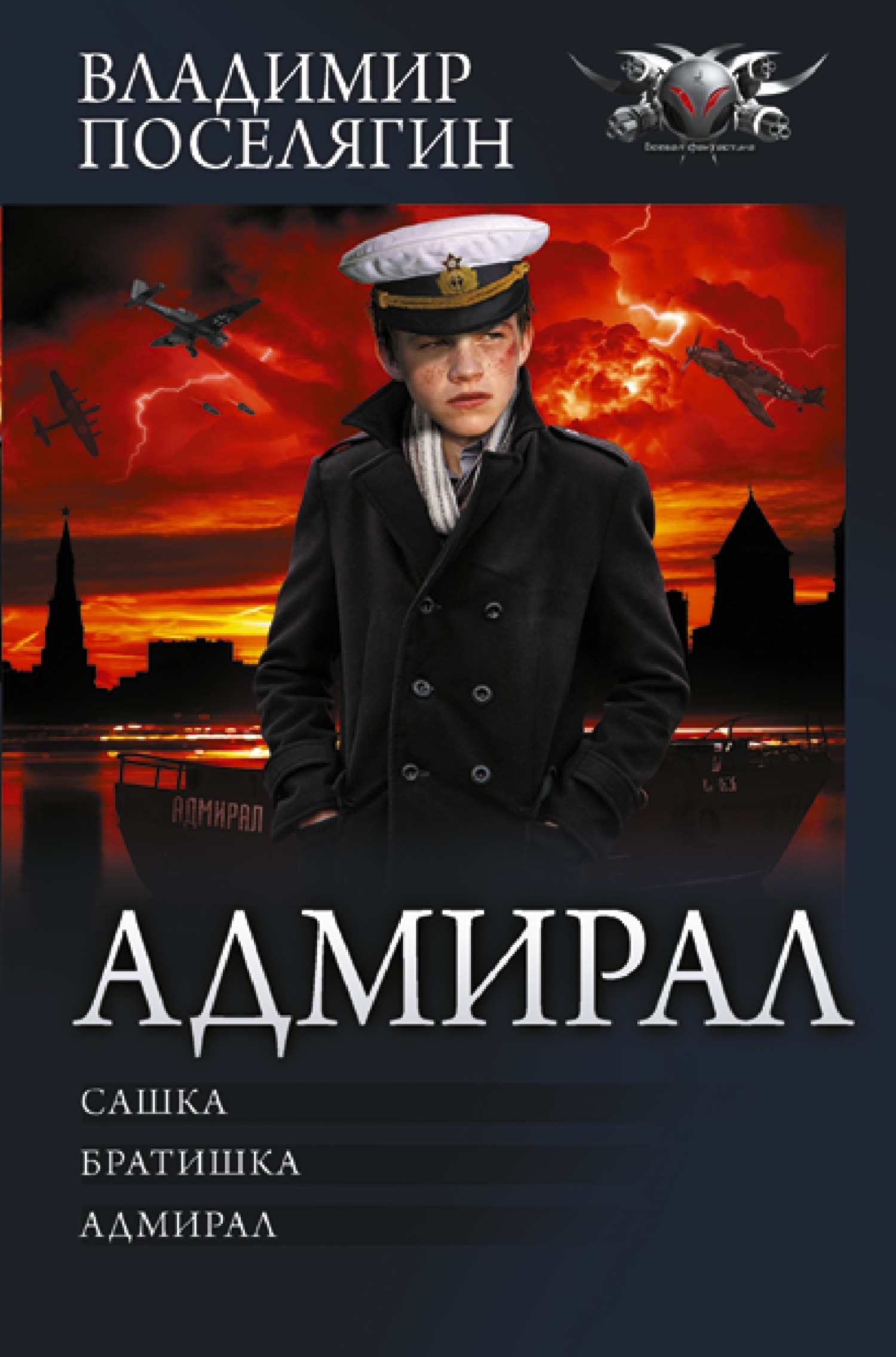 читать Адмирал: Сашка. Братишка. Адмирал