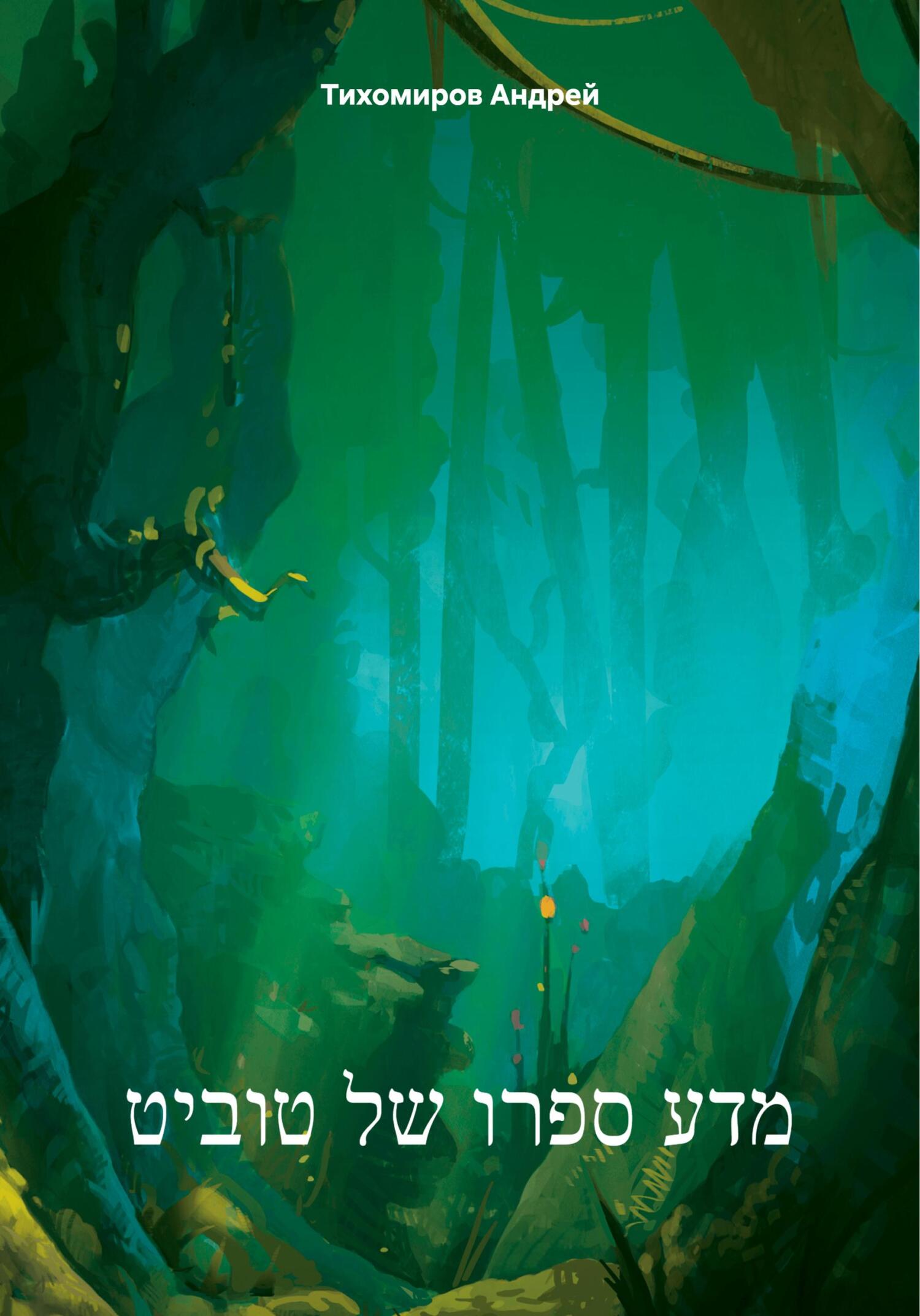 читать מדע ספרו של טוביט