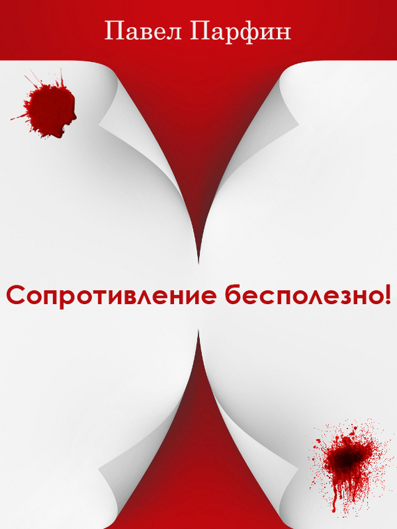 читать Сопротивление бесполезно!