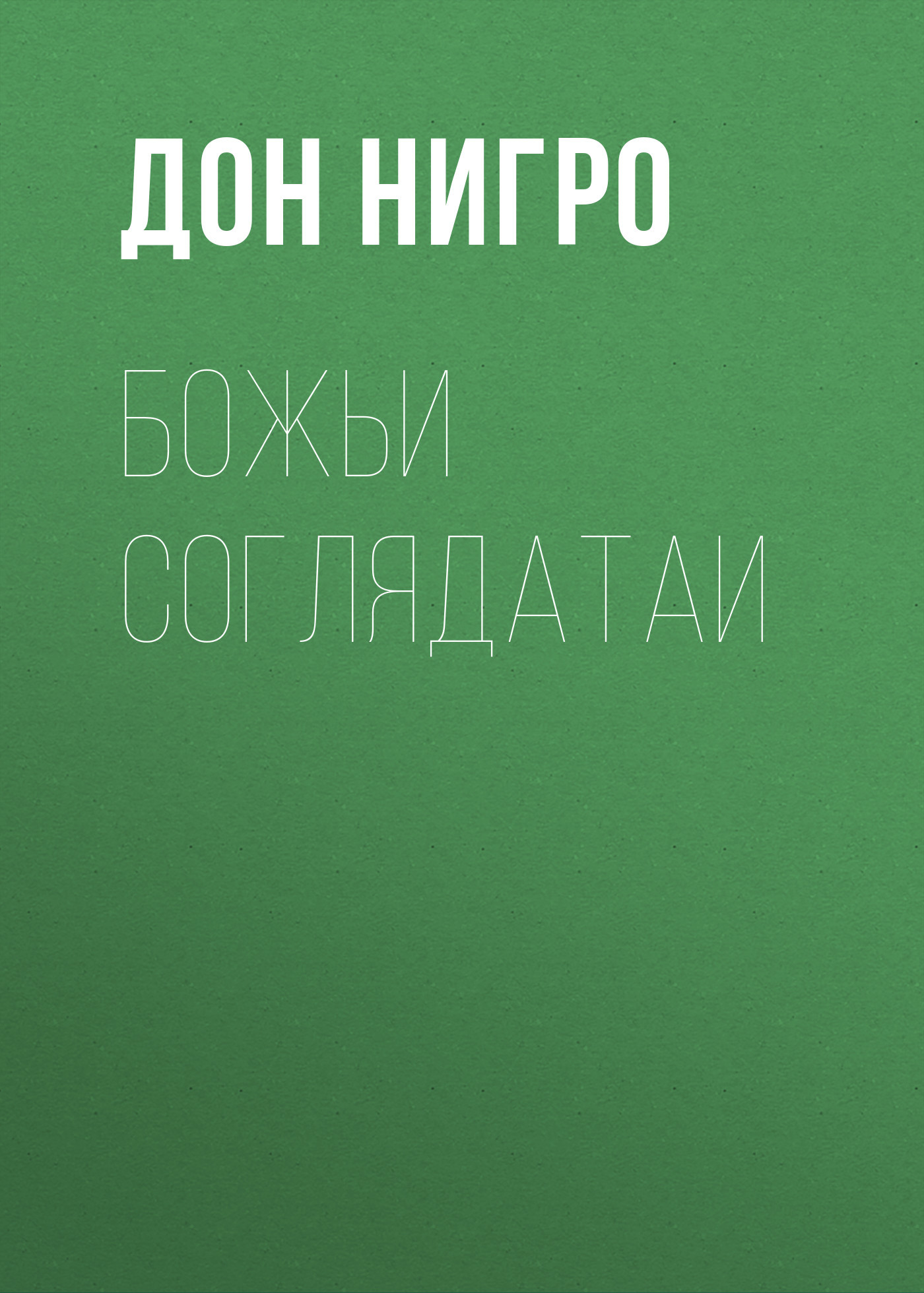 читать Божьи соглядатаи