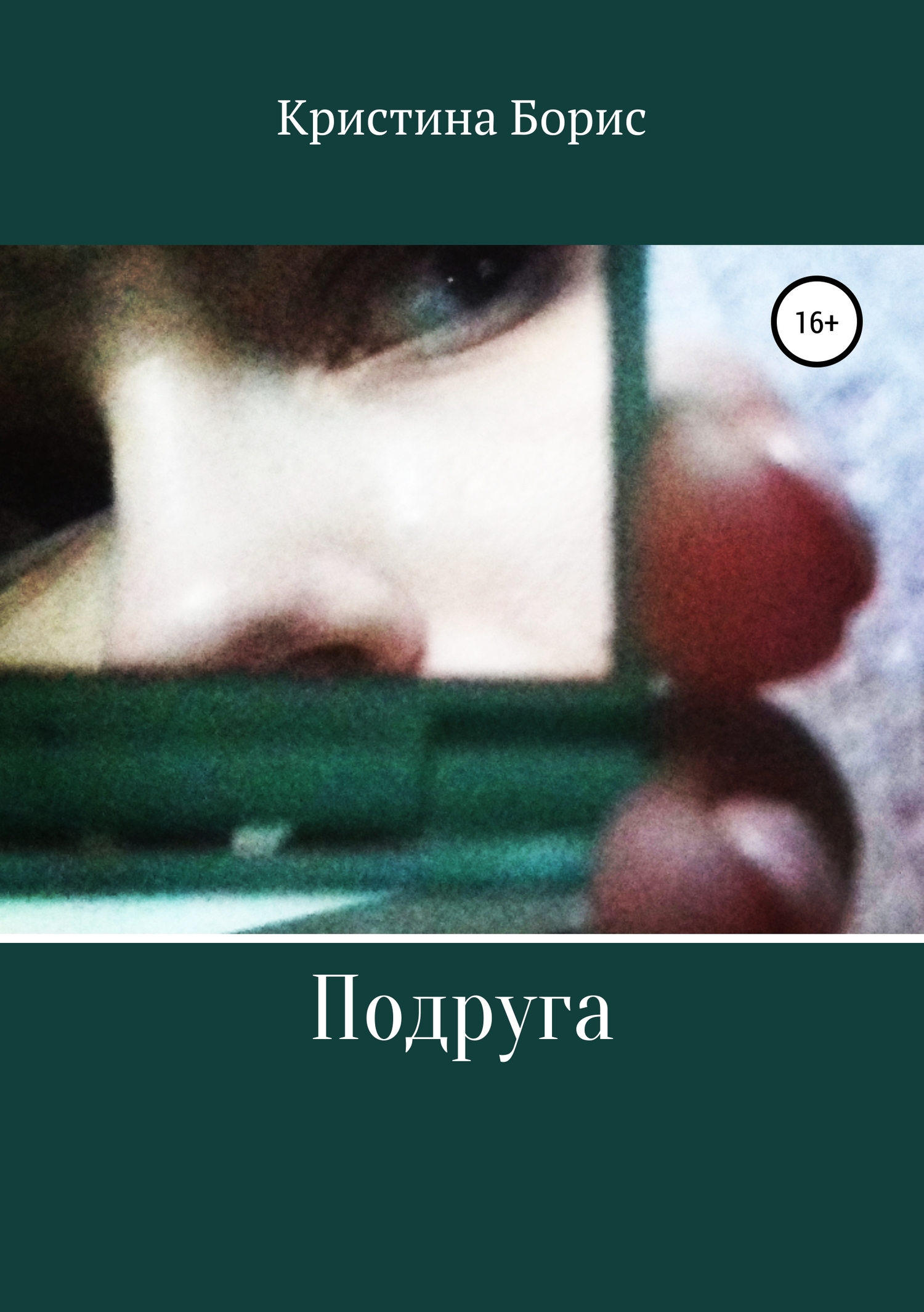 читать Подруга