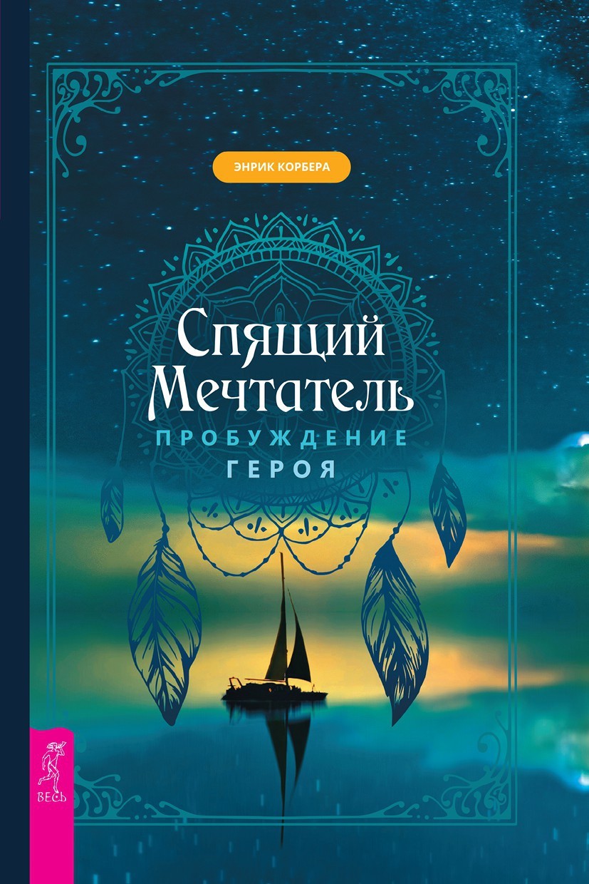 читать Спящий мечтатель. Пробуждение героя