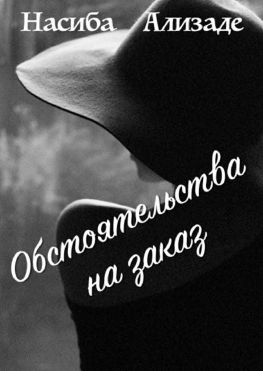 читать Обстоятельства на заказ