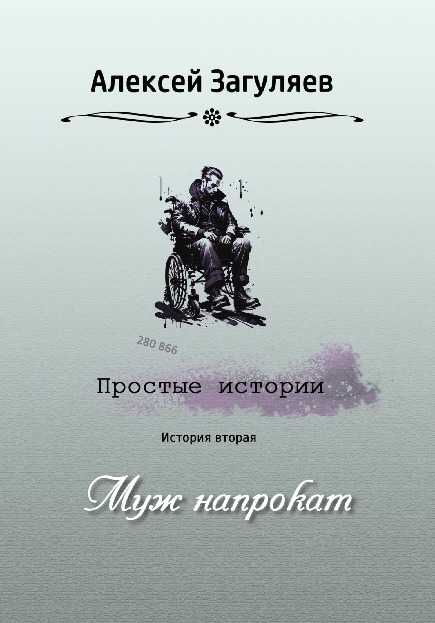 читать Муж напрокат