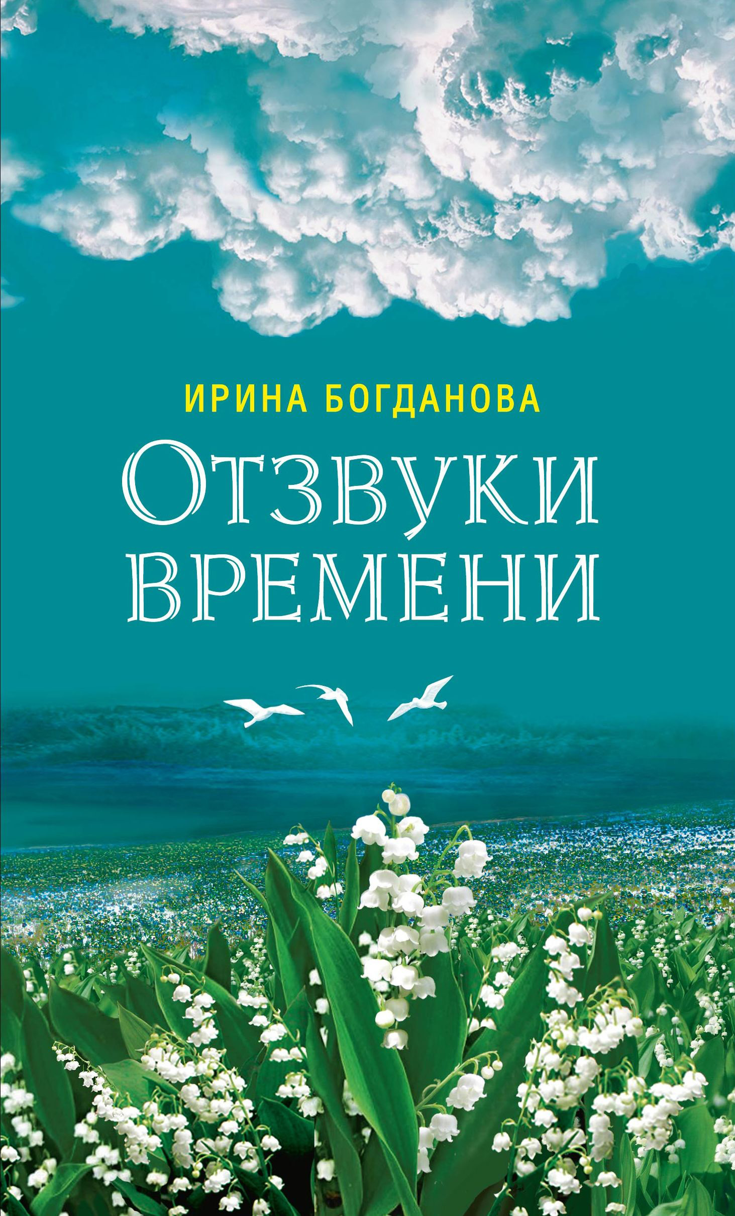 читать Отзвуки времени