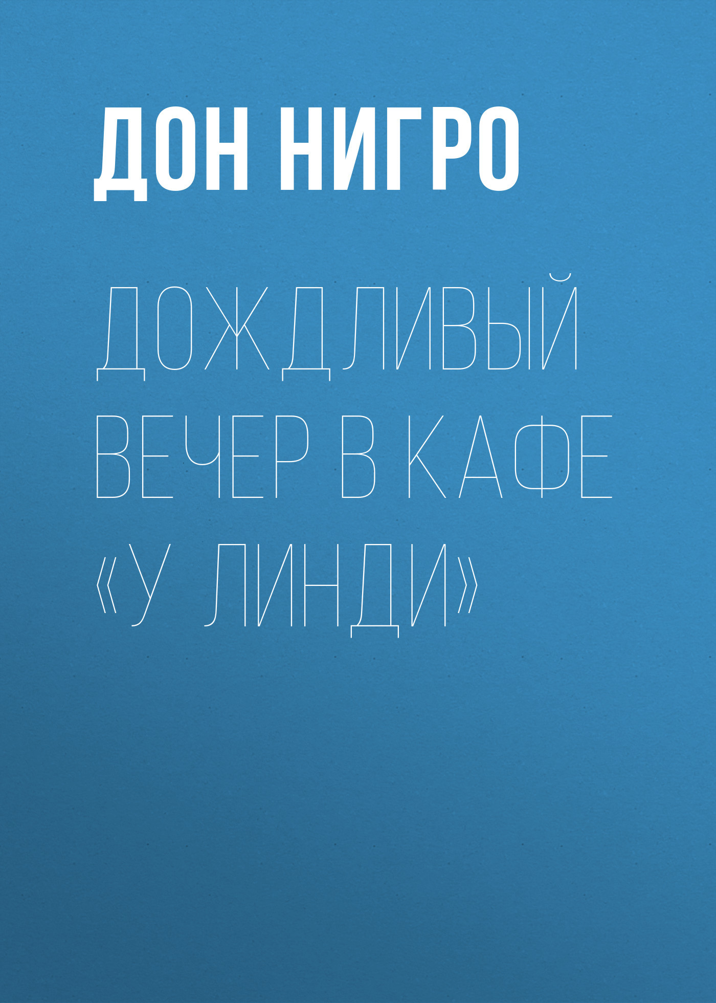 читать Дождливый вечер в кафе «У Линди»