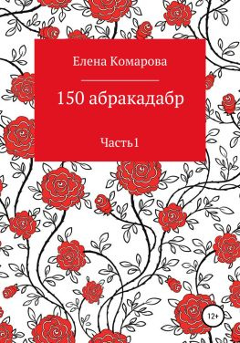 читать 150 абракадабр. Часть 1