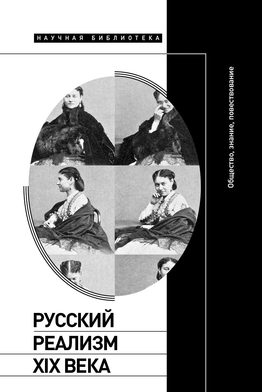 читать Русский реализм XIX века. Общество, знание, повествование