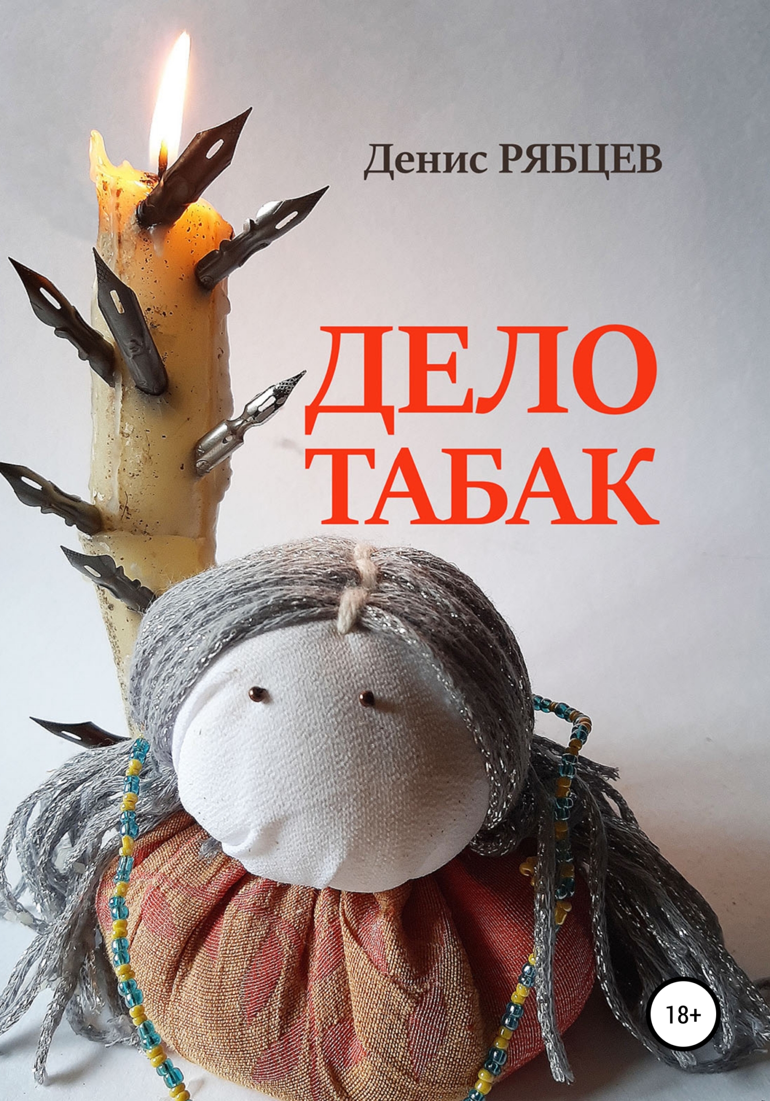 читать Дело табак