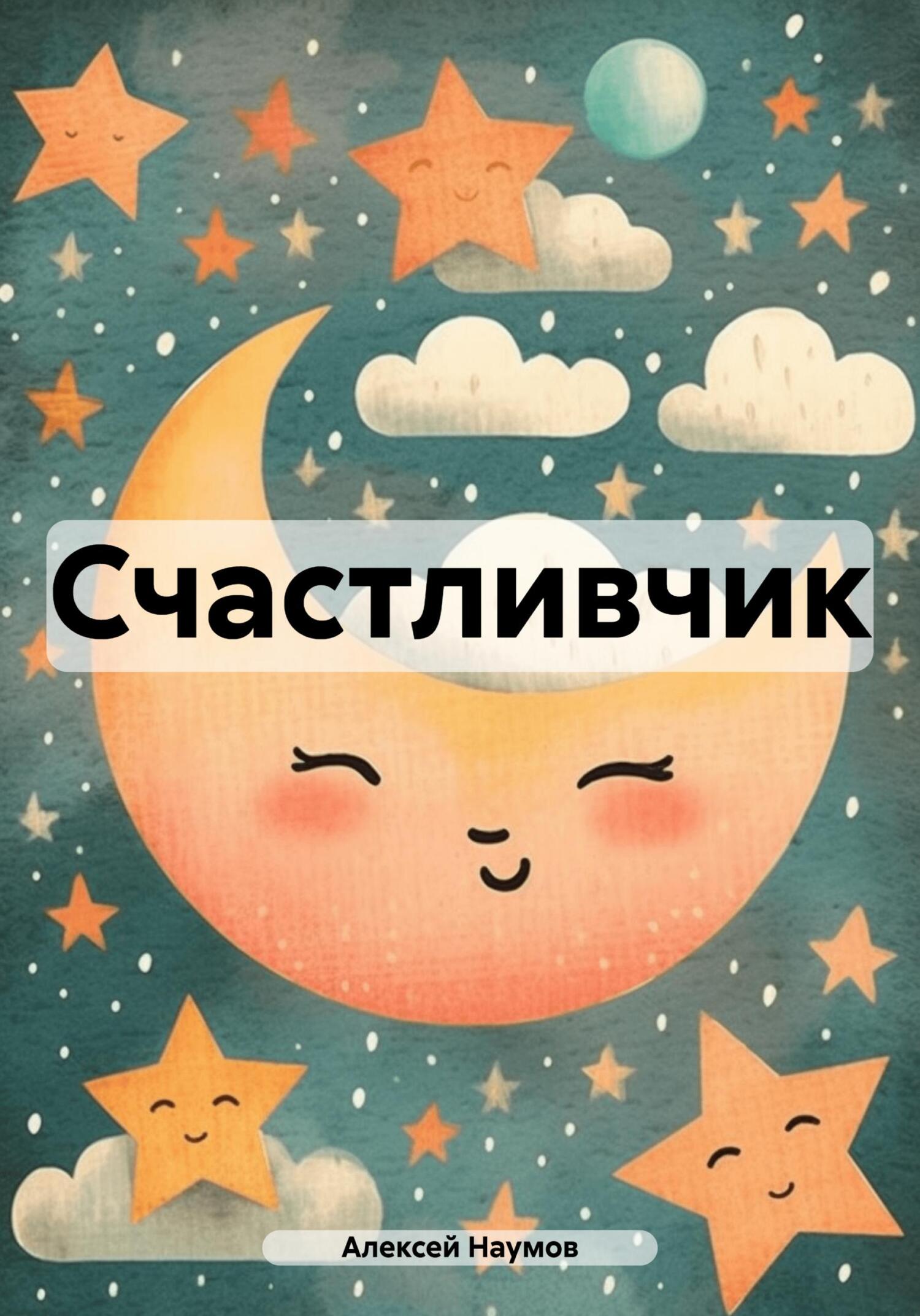 читать Счастливчик