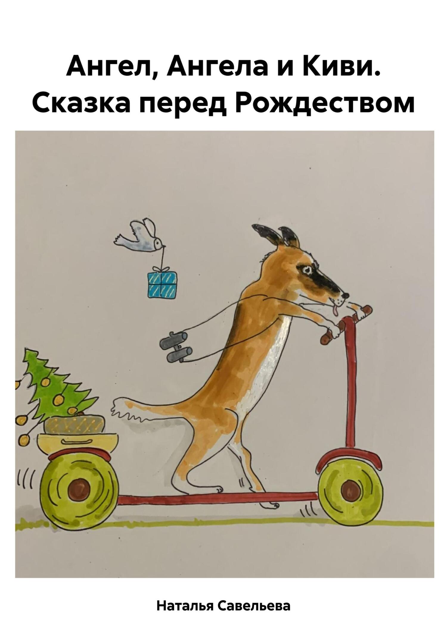 читать Ангел, Ангела и Киви. Сказка перед Рождеством