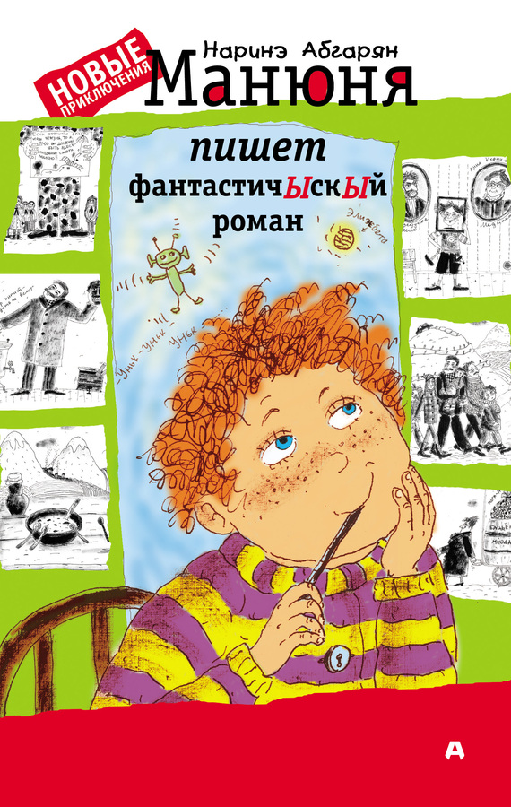 читать Манюня пишет фантастичЫскЫй роман